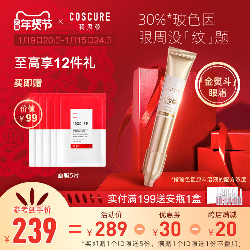 珂思蔻玻色因眼霜补水保湿提拉紧致淡化细纹黑眼圈眼部精华油霜