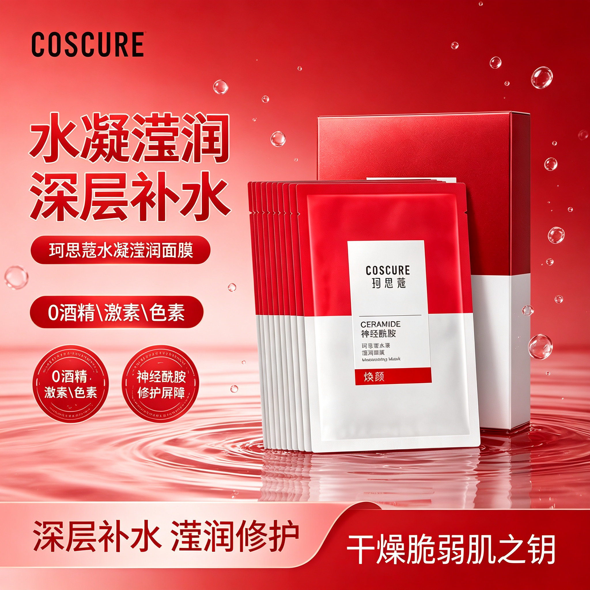 coscure/珂思蔻水凝面膜熬夜肌面膜神经酰胺清洁补水睡眠面膜女