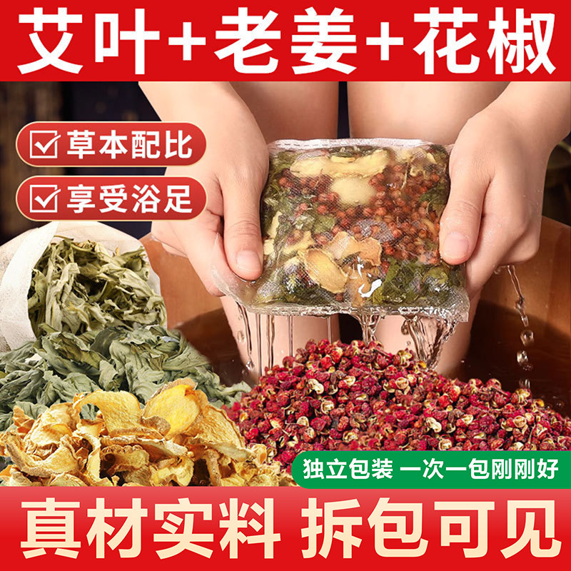 三伏天艾草花椒艾叶老姜泡脚包