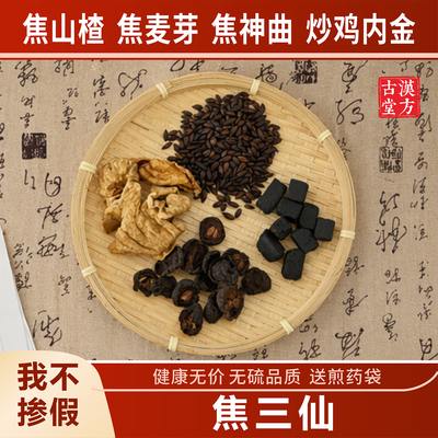 正品焦三仙 焦神曲焦山楂焦麦芽/炒鸡内金成人儿童版调理脾胃积食