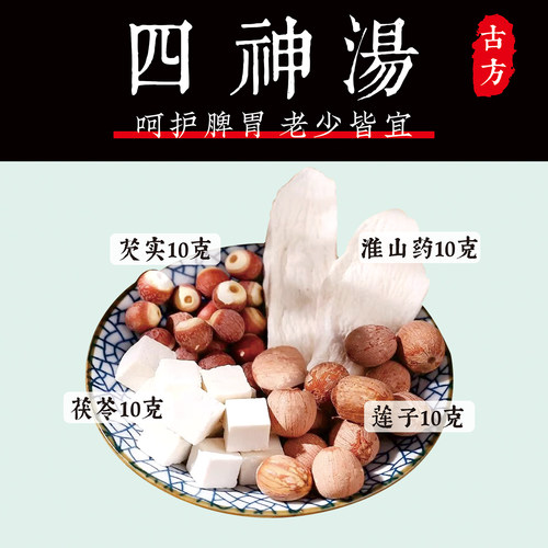 汉方经典四神汤 脾胃弱莲子山药芡实茯苓儿童早餐煲汤养生汤料