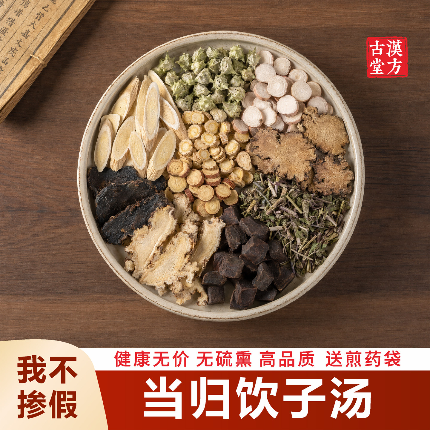 正宗当归饮子汤 中药材原材料生地川芎白芍黄芪白蒺藜荆芥正品