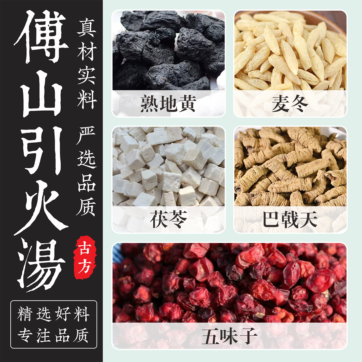 正宗傅山引火汤 高品质原料熟地巴戟天茯苓麦冬五味子正品特级