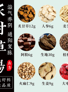 正品炙甘草汤 汉方中成药材料倪海厦北京干姜汤张仲景复脉汤
