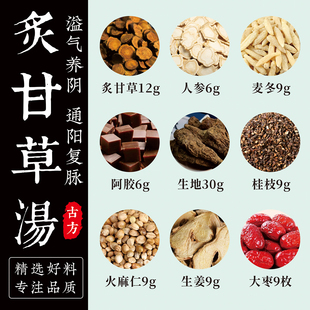 正品炙甘草汤 汉方中成药材料倪海厦北京干姜汤张仲景复脉汤