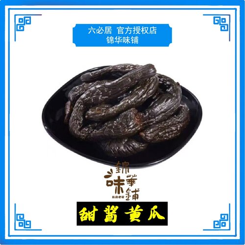 六必居酱黄瓜，门店直发