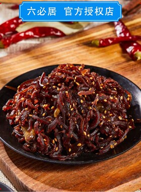 六必居手工酱菜红油丝（加辣版麻仁金丝），门店直发，顺丰包邮