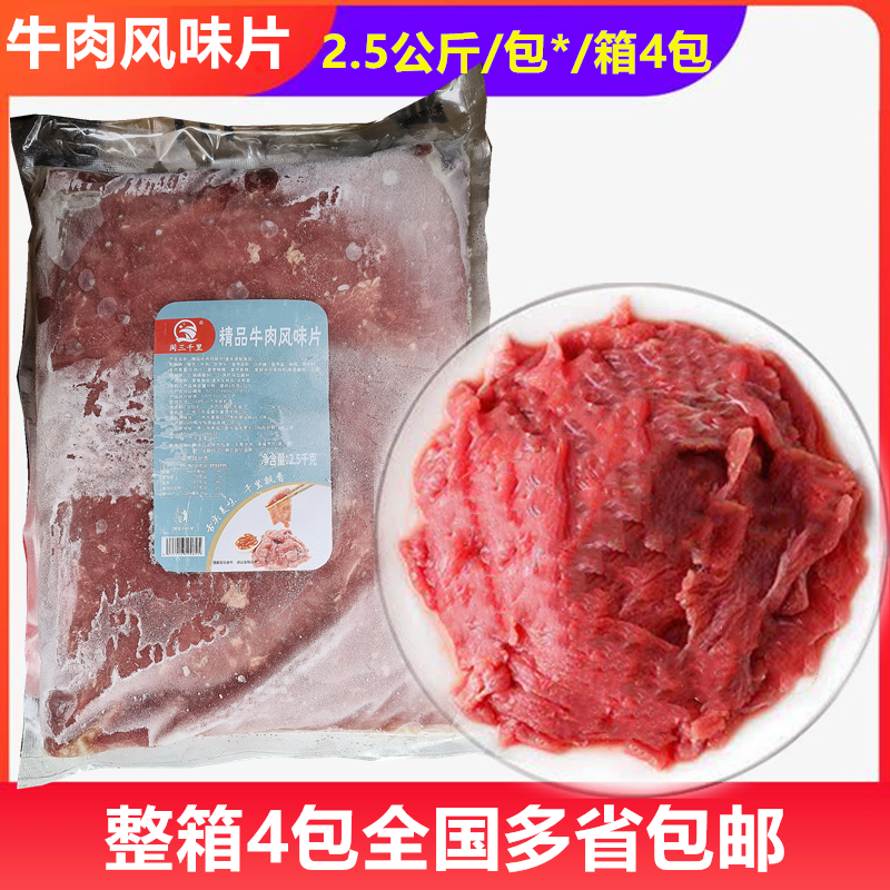 牛肉风味片2.5公斤/包火锅店水煮肉片串串香麻辣烫酒楼餐厅冷冻品