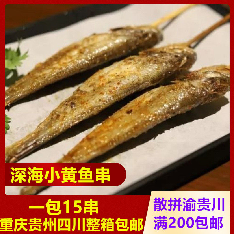 小黄鱼20串/包烧烤摊夜宵铁板食材油炸小吃冷冻腌制海鱼黄花鱼串