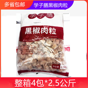 学子膳黑椒肉粒2.5公斤*4包 调理鸡丁鸭肉丁餐厅快餐食堂半成品菜