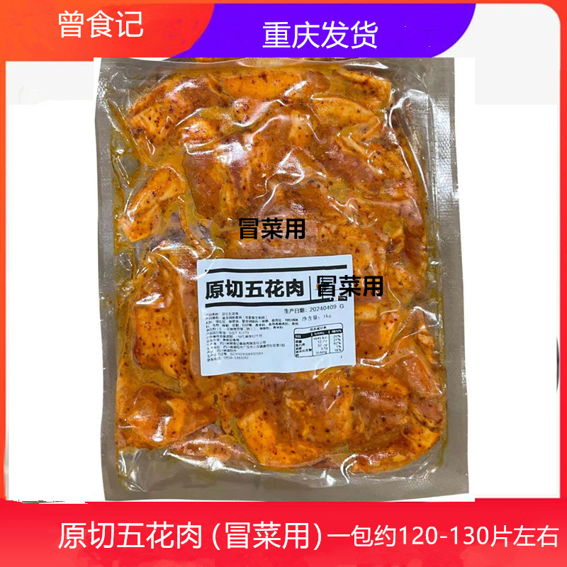 曾食记冒菜五花生制麻辣猪五花图片