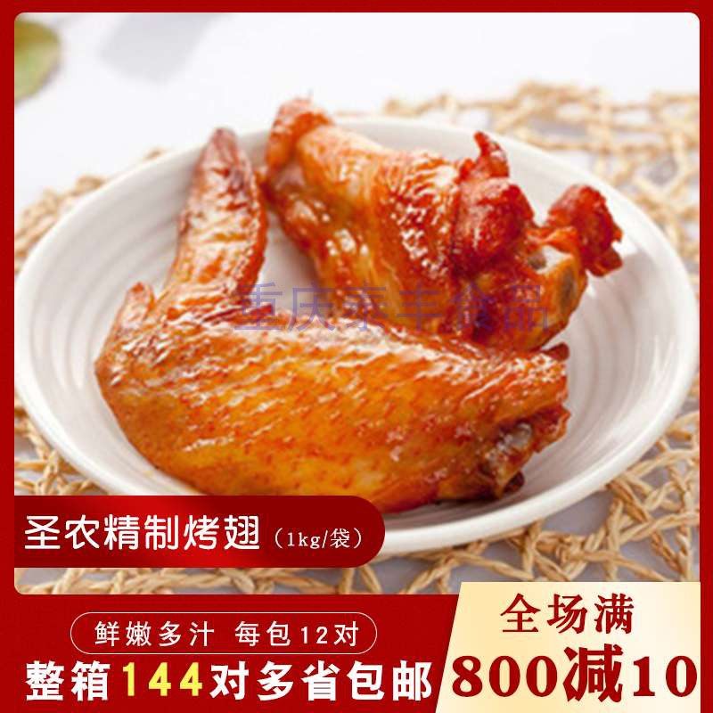 圣农奥尔良整箱烤翅