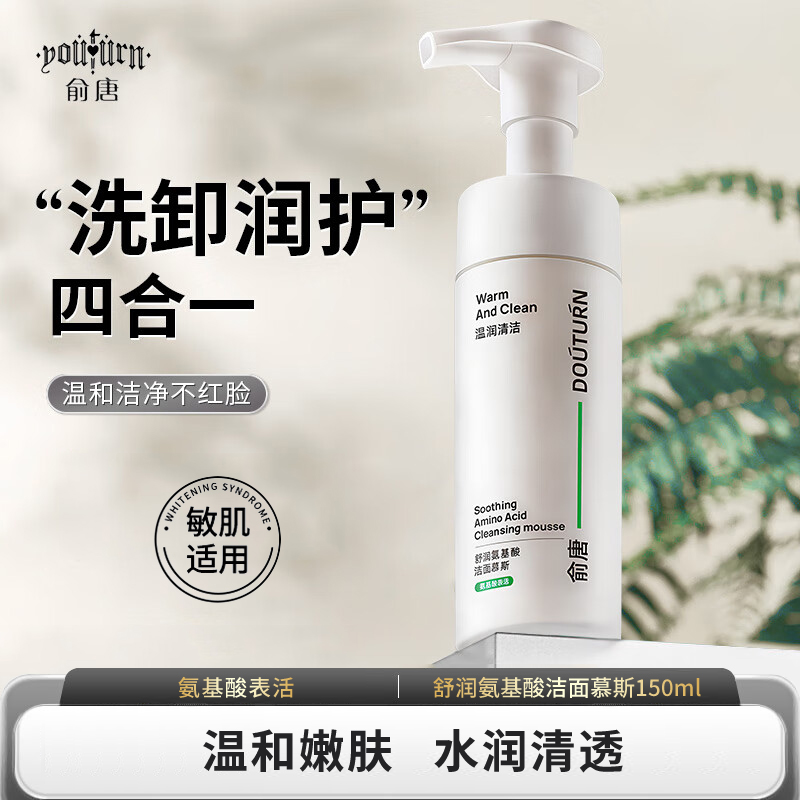 俞唐氨基酸洁面慕斯深层清洁