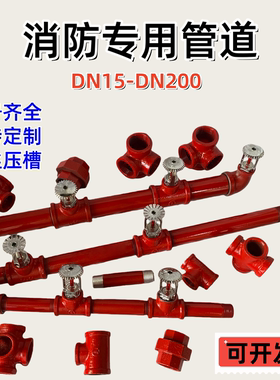 消防专用管道DN15-DN200红色镀锌管铸铁管件齐全支持定制开丝压槽