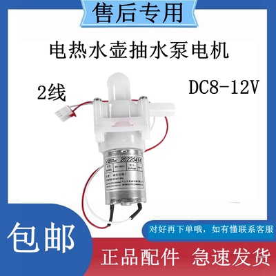 适用苏泊尔美的电热水瓶壶循环抽水泵电机DC8-12V MY-DB12配件