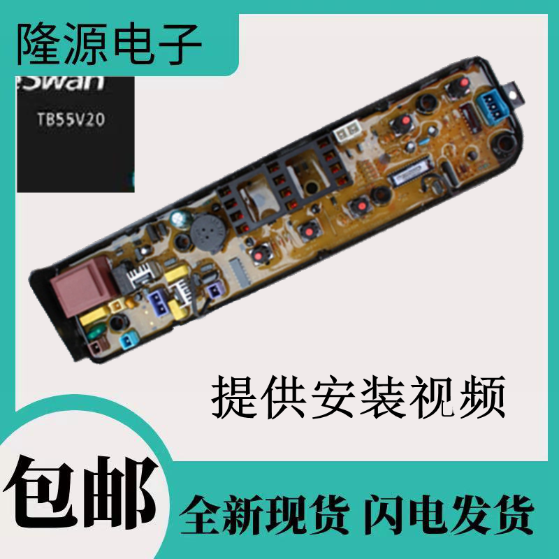 小天鹅全自动洗衣机TB55V20电脑板/电路线路控制电源程序程控主板