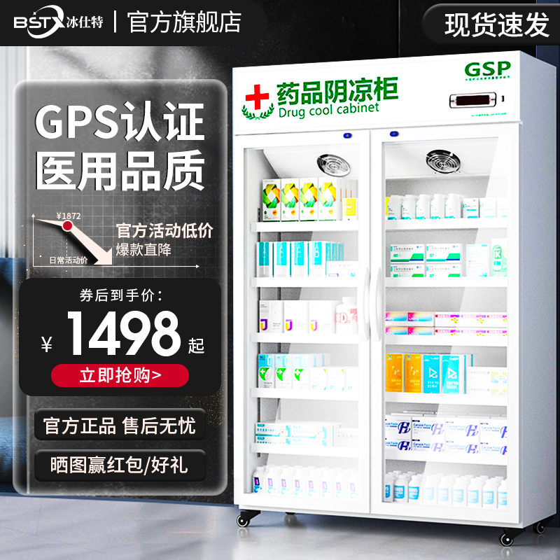 冰仕特药品阴凉冷藏展示柜药房医用冰箱商用立式双门三门单门GSP