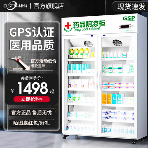 冰仕特药品阴凉冷藏展示柜药房医用冰箱商用立式双门三门单门GSP - 封面