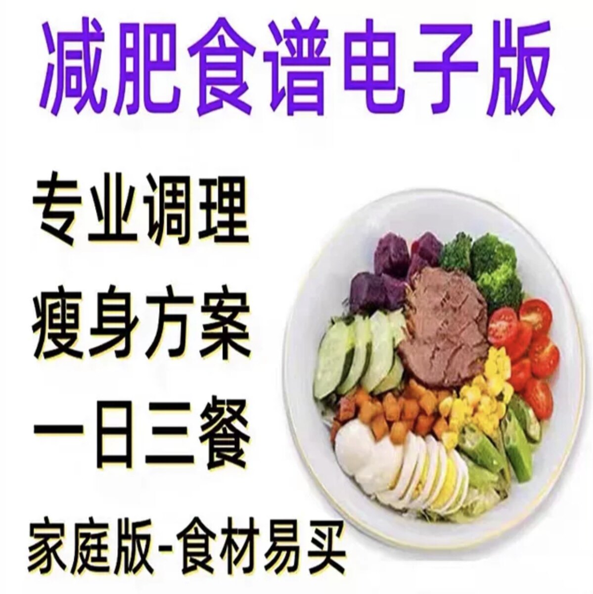 减肥食谱电子版定制一日三餐21天减脂套餐营养科学家庭版计划54