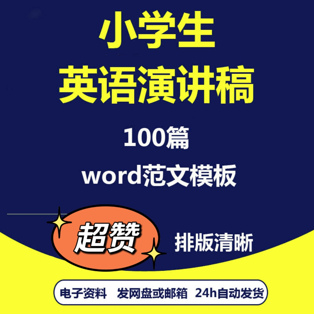 2024小学生英语演讲稿范文模板 word口语比赛范文 商务/设计服务 设计素材/源文件 原图主图