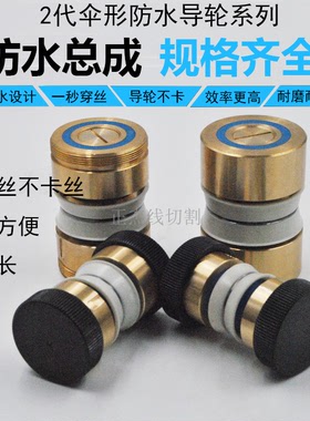 线切割伞形防水导轮总成外径30 32 36 40 42 45mm*602代防水导轮