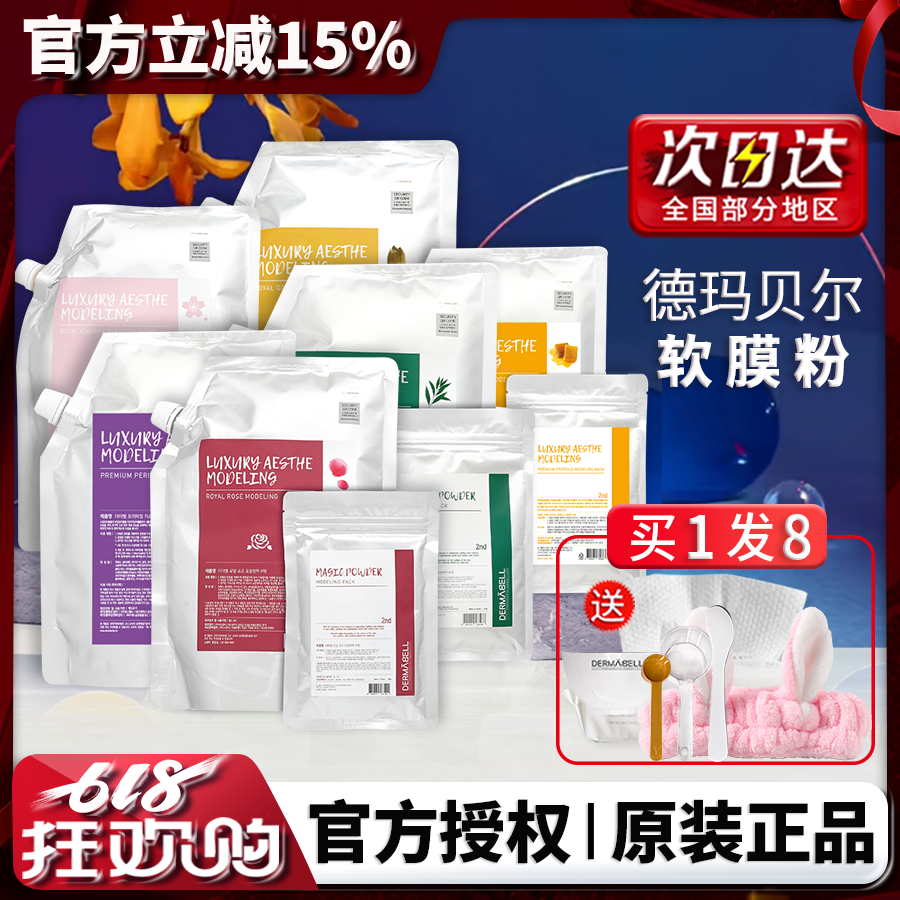 韩国德玛贝尔软膜玫瑰软膜粉女补水保湿去黄气暗沉涂抹式海藻面膜