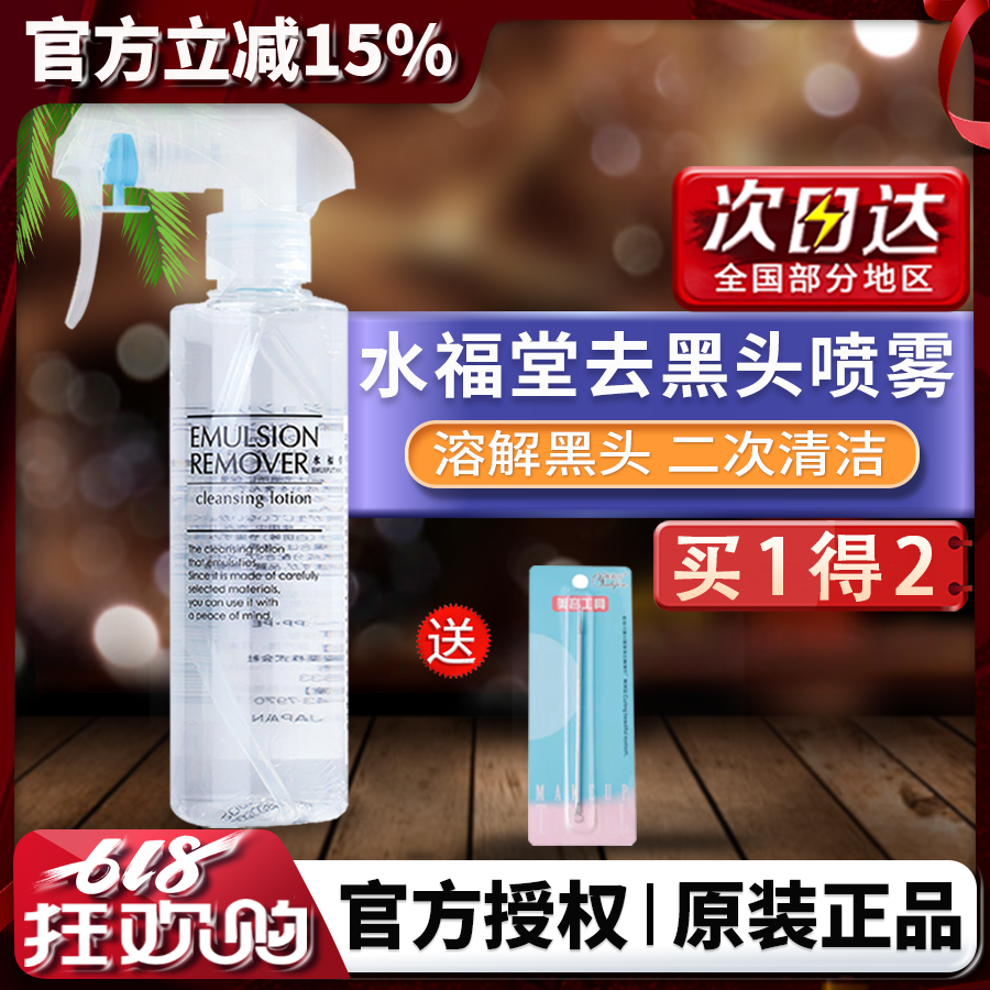 水福堂去黑头喷雾日本水桥保寿堂补水保湿深层清洁控油去角质正品
