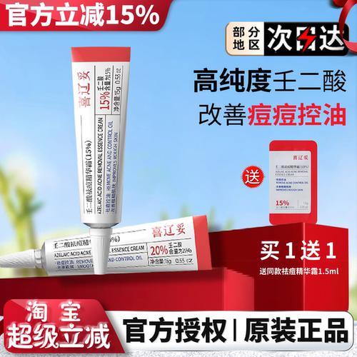 喜辽妥壬二酸15%/20%祛痘精华霜