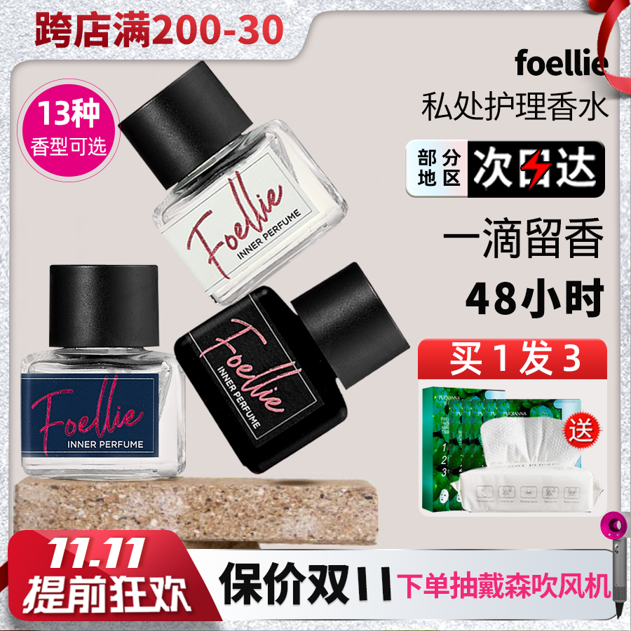爱恋羞羞韩国foellie私密香水私处护理男女士持久留香淡全新正品