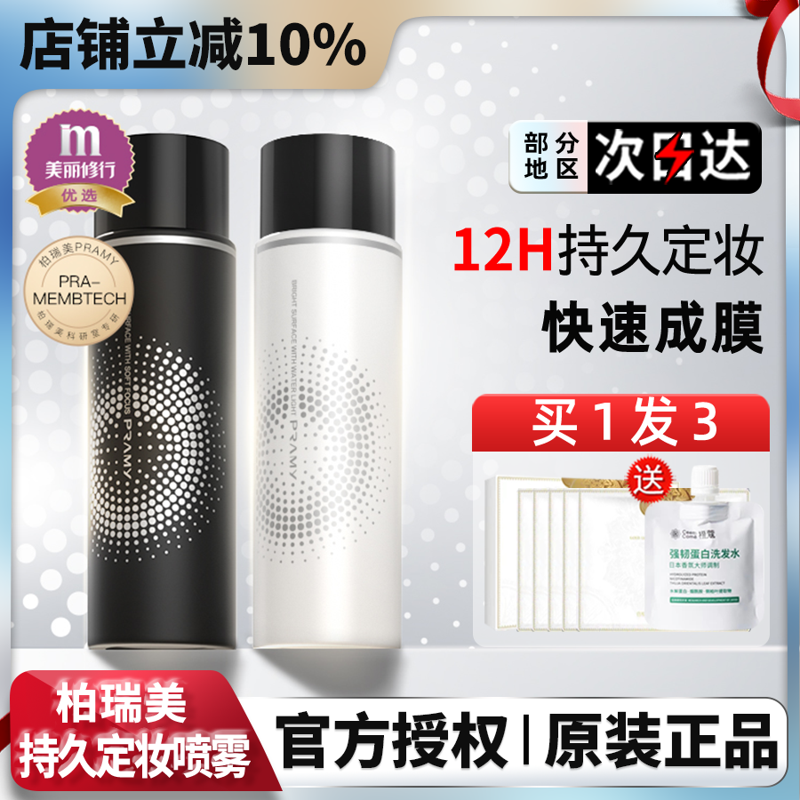 PRAMY柏瑞美定妆喷雾持久定妆