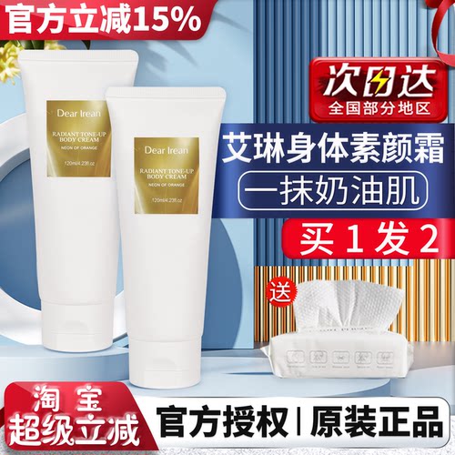 艾琳身体素颜霜官方正品