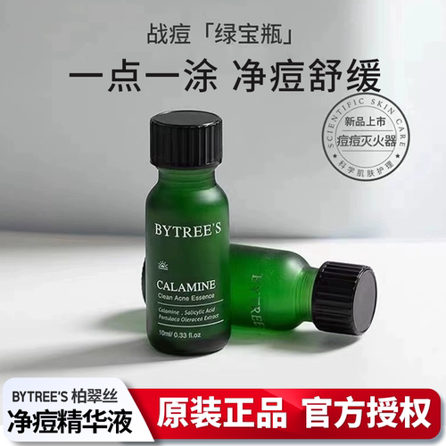 柏翠丝炉甘石精华液闭口水杨酸点涂舒缓正品秒杀