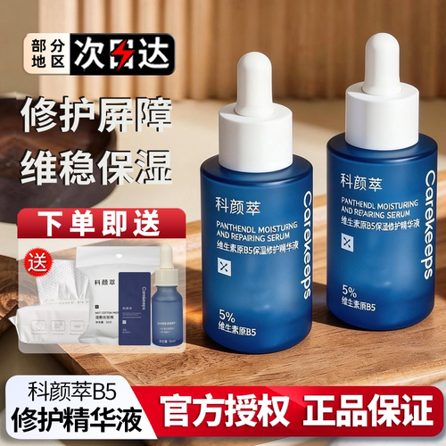 科颜萃B5精华液舒缓保湿修护精华