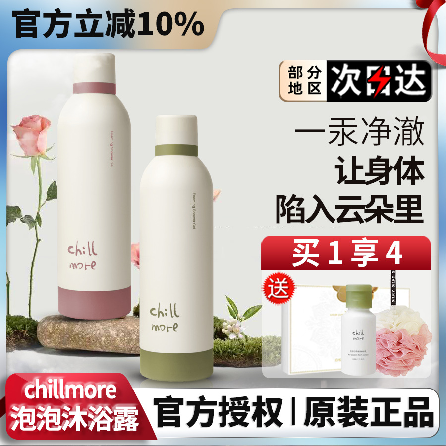 chillmore且悠泡泡沐浴露男女士香氛自发泡沫氨基酸持久留香正品