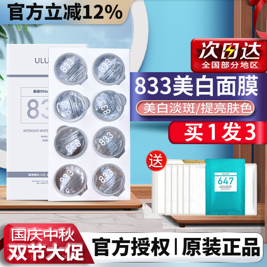 美白祛斑提亮肤色ULUKA833面膜