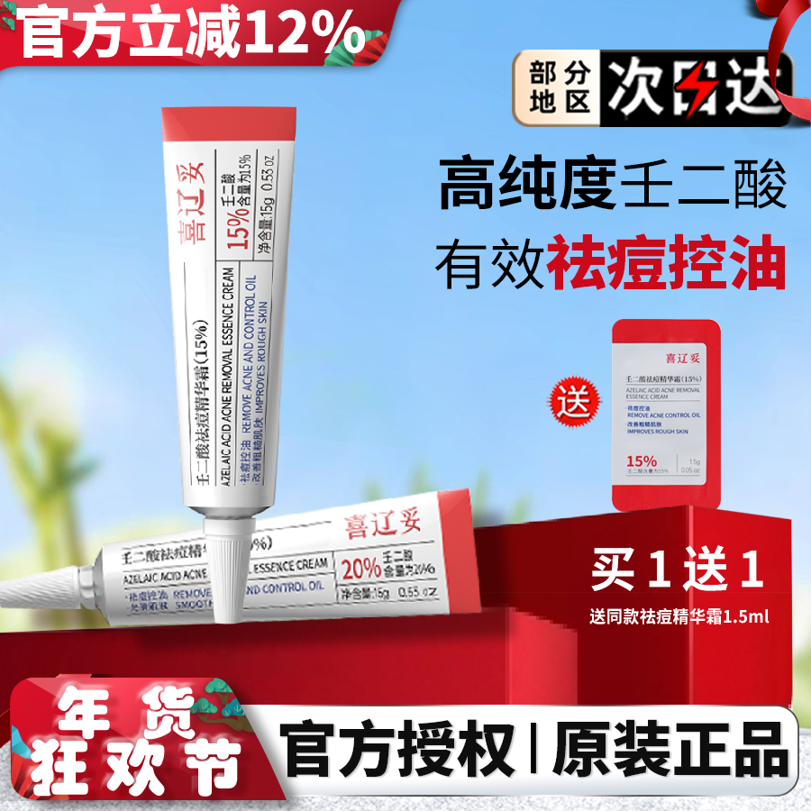 喜辽妥壬二酸祛痘精华霜非凝胶任二酸水杨酸去痘印淡黑头官方正品,美容护肤/美体/精油,乳液/面霜,淘宝优惠券,粉丝福利购,淘宝优惠卷