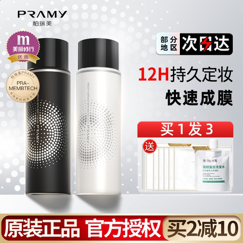 定妆喷雾PRAMY/柏瑞美官方正品
