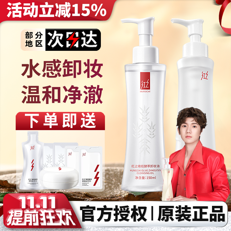 HUNGCHI/红之脸部深层清洁卸妆油