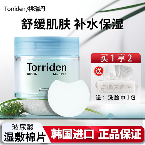 韩国torriden桃瑞丹湿敷棉片罐装玻尿酸妆前清洁面膜护肤官方正品