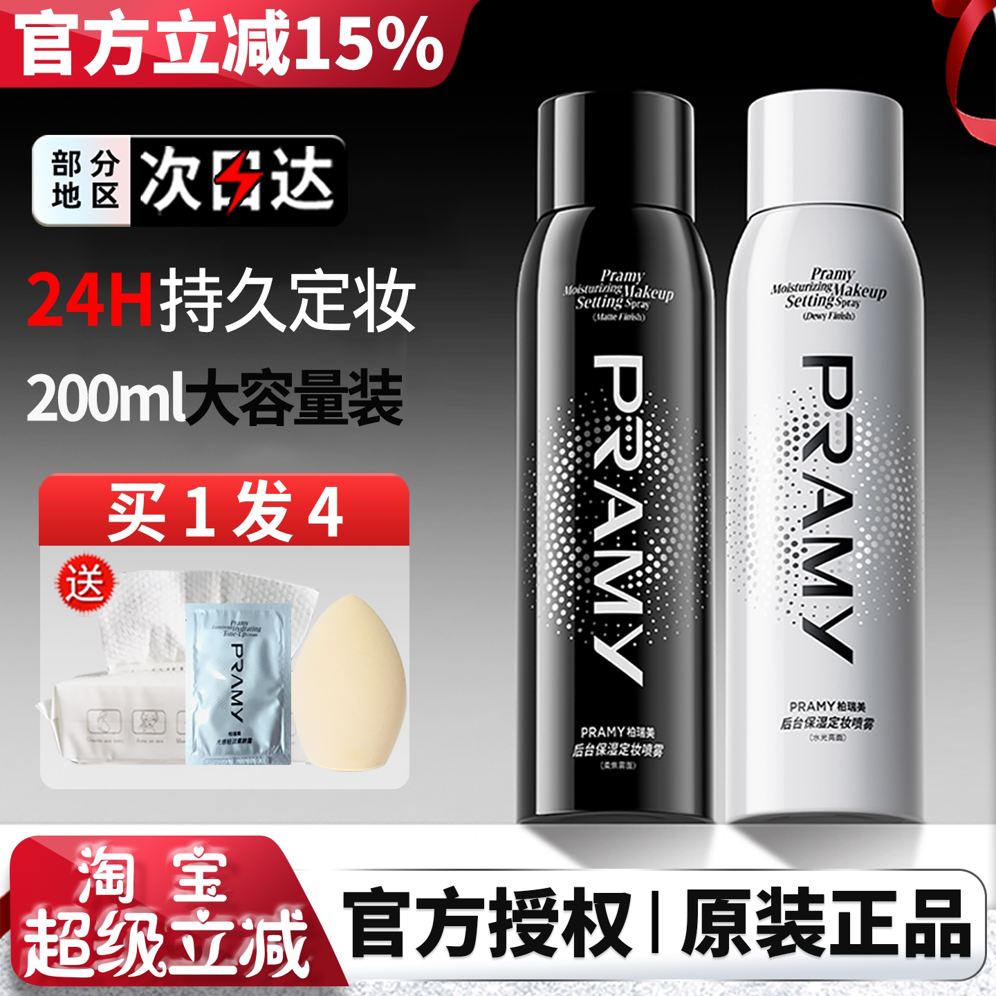 PRAMY柏瑞美定妆喷雾持久定妆图片