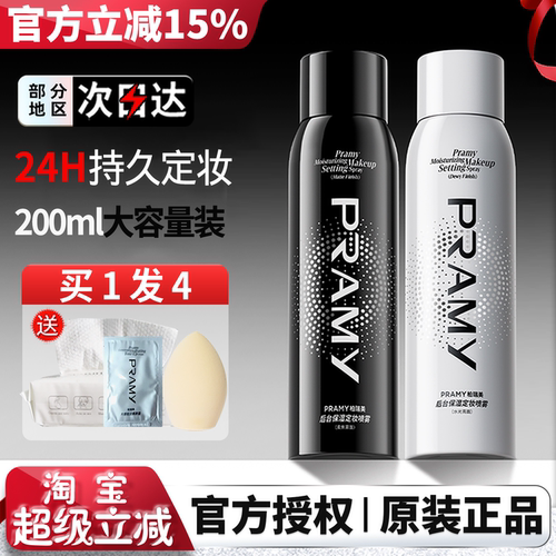 PRAMY柏瑞美定妆喷雾持久定妆