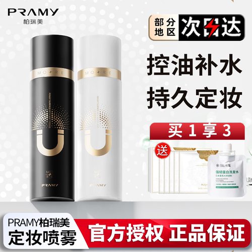 PRAMY柏瑞美定妆控油保湿喷雾