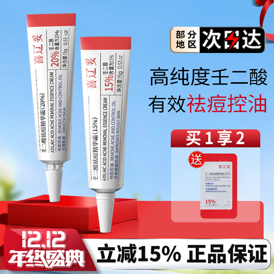 喜辽妥壬二酸祛痘精华霜非凝胶任二酸水杨酸去痘印淡黑头官方正品