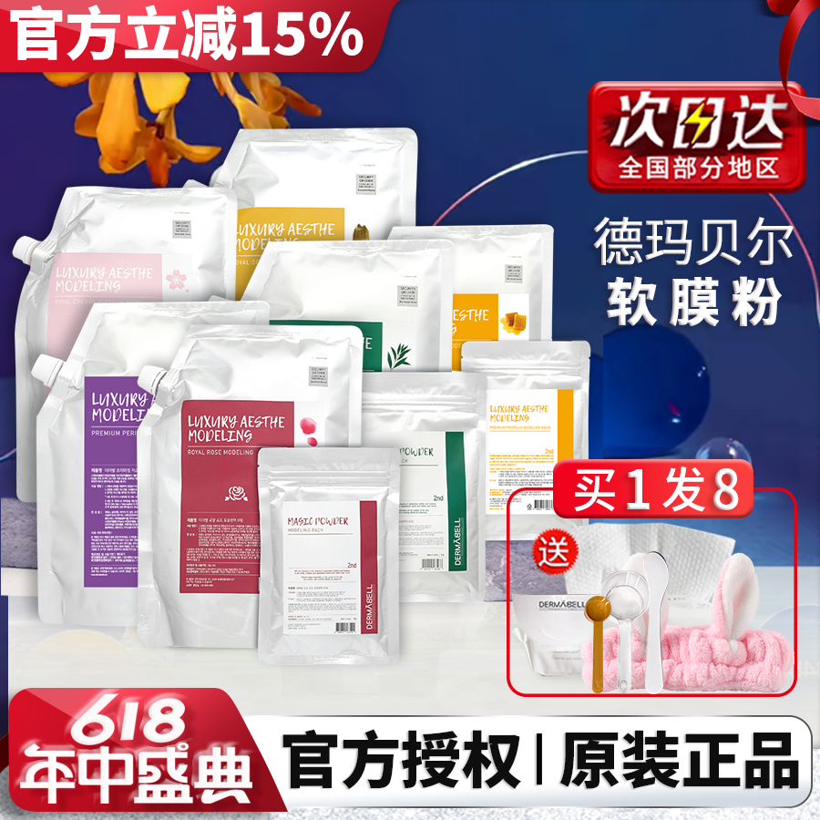 韩国德玛贝尔软膜玫瑰软膜粉女补水保湿去黄气暗沉涂抹式海藻面膜