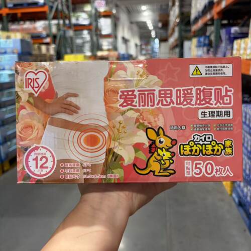 开市客IRIS爱丽思暖贴50枚暖宝宝自发热帖袋鼠热敷贴暖腹贴暖宫贴