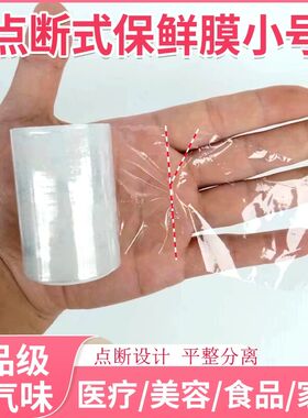 小号点断式保鲜膜美容院专用  医用保鲜膜牙科 青团保鲜膜食品级