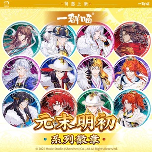 历史喵徽章吧唧胸针马口铁 末明初系列徽章 萌想诚品 元