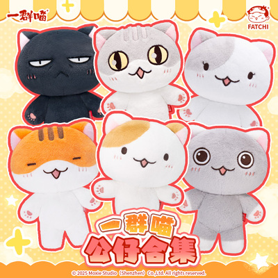 如果历史是一群喵公仔棉娃