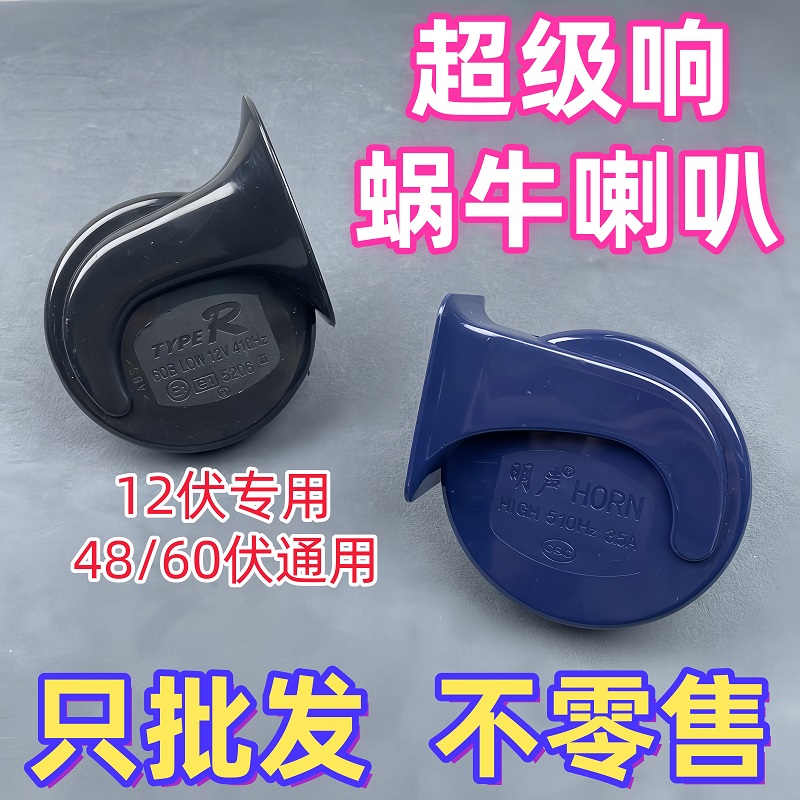 摩托车三轮车高音蜗牛喇叭12v48v60v货车轿车高音喇叭超响通用