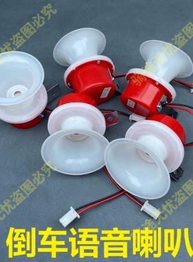 提示60V12v倒车语音喇叭